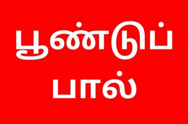 Poondu Paal / சளி இருமலை விரட்டும் பூண்டுப் பால் / corona lockdown days healthy recipes in Tamil