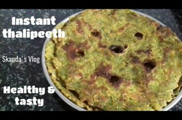 Healthy and tasty thalipeeth recipe/Instant thalipeeth recipe /quick & easy thalipeeth/ತಾಲಿಪಟ್ಟು.
