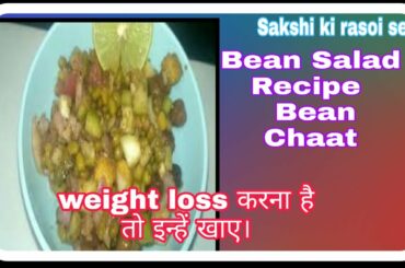 Bean Salad Recipe/ Bean Chaat/Best recipe to make in Party and Beneficial for Health/weight loss rec