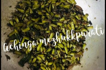Achinga Mezhukkupurati | Long Beans Stir fried in coconut oil | Easy Lunch Recipes