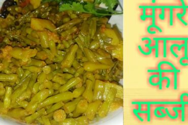 Aloo Moongre ki esi sabji nahi khayi hogi aapne|| himachali style Moongre |2020|आलू मूंगरे की सब्जी