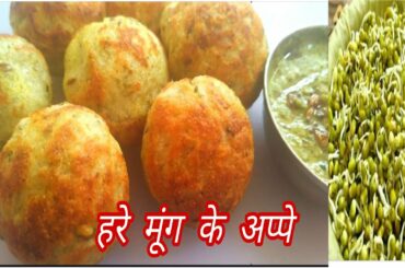 Instant Healthy Breakfast- Green Moong Dal - Rava Appe - Lockdown Recipe