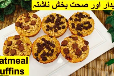 Try this healthy breakfast recipe/Oatmeal Muffins/Banana Oatmeal Muffins/Dates Oatmeal Muffins
