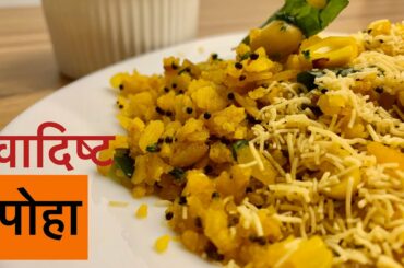 स्वादिष्ट पोहा रेसिपी - kanda Poha Recipe - Easy, healthy and quick Pohe for Breakfast