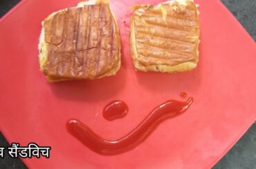 Lockdown Recipe Paav Bread Sandwich Recipe | पाव सैंडविच वेज सैंडविच घर पर ही बनाये और सबको खिलाये |