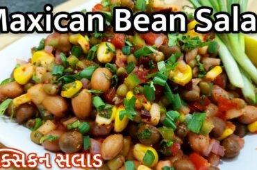 Maxican Bean Salad recipe - મેક્સિકન સલાડ - Beans Salad- How to Make Salad -Salad recipe in gujarati