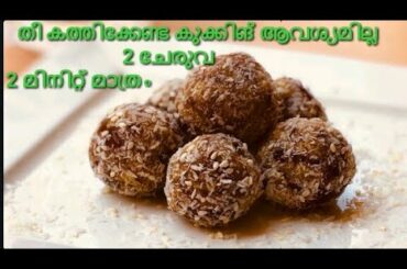 2 മിനിറ്റിൽ അടിപൊളി ലഡ്ഡു പാചകം ആവശ്യമില്ല |Healthy Snack Recipe| Ladoo Recipe