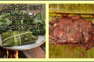 karimeen pollichedhu malayalam/traditional style karimeen pollichedhu malayalam