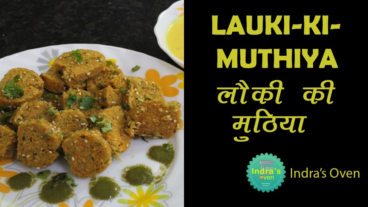 LAUKI KI MUTHIYA RECIPE | लौकी की मुठिया | HEALTHY STEAMED BOTTLEGOURD SNACKS | Indra's Oven recipes LAUKI KI MUTHIYA RECIPE | लौकी की मुठिया | HEALTHY STEAMED BOTTLEGOURD SNACKS | Indra's Oven recipes
