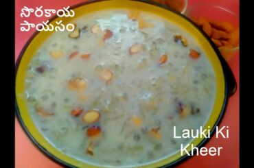 సొరకాయ పాయసం | Lauki Ki Kheer | Healthy & Tasty Bottle Guard Kheer Recipe