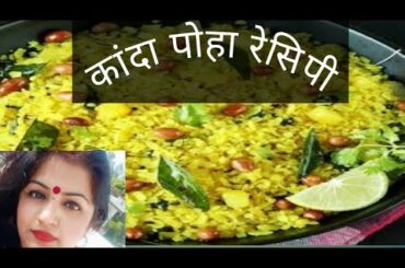 #कांदा पोहा# (इंदौर के स्टाइल में) Quick and healthy breakfast kanda poha..very tasty yammi snacks