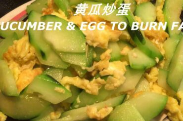 黄瓜鸡蛋 Cucumber Healthy Recipe