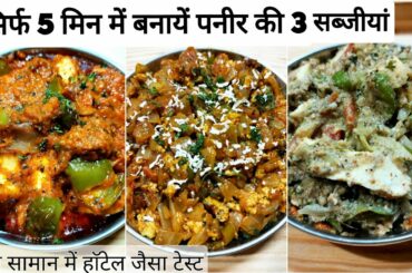 3 easy paneer recipes for dinner/lunch|lunch recipes|dinner recipes|paneer ki sabji|new recipe 2020