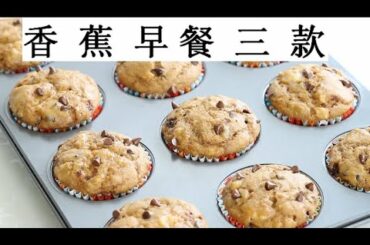 Breakfast ideas-香蕉早餐 How to make healthy breakfast with banana