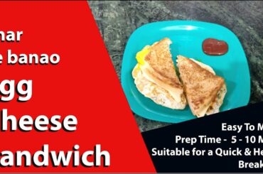 Easy to Make Egg Cheese Sandwich | एग चीज़ सैंडविच  बनाने का आसान तरीका