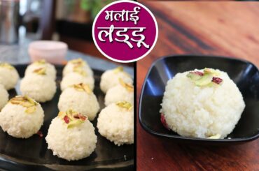 Malai Laddu Recipe - बाजार की मिठाई से बचे l घर में सिर्फ दूध से सुपर सॉफ्ट मलाई लड्डू बनाये