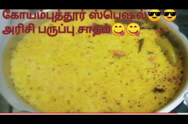 #COIMBATORE#😎 #SPECIAL#  அரிசி பருப்பு சாதம்||Easy and simple||Lunch recipe||yummy Lunch Tamil Tuber