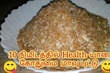 Godhumai puttu in tamil / wheat flour puttu / healthy recipes ..
