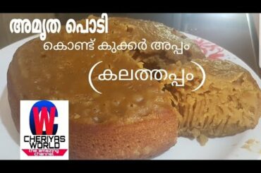 How to make Amrutham Nutrimix healthy snack recipe| അമൃത പൊടി കൊണ്ട് ഹെൽത്തി snack#cheriyas world #