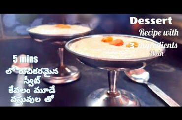 5-7 mins dessert recipe|Lockdown time want to eat easy dessert?5-7mins లో ఈసీ గా చేసుకునే స్వీట్|