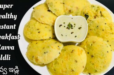 Super Healthy Instant Breakfast recipe Ravva idli || ఉప్మా రవ్వ తో ఇలా ఇడ్లి ని ఒక్కసారి ట్రై చేయండి