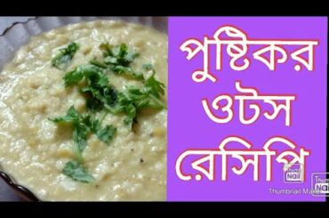 HEALTHY AND WEIGHT LOSS OATS RECIPE পুষ্টিকর ওটস রেসিপি