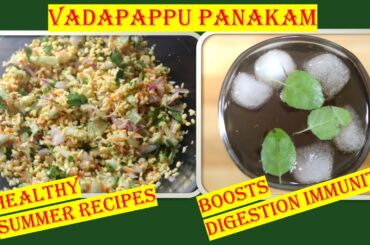 Sri Rama Navami Recipes: Vadapappu Panakam | Kosambari |Moong Dal Salad| Healthy Summer Cool Recipes