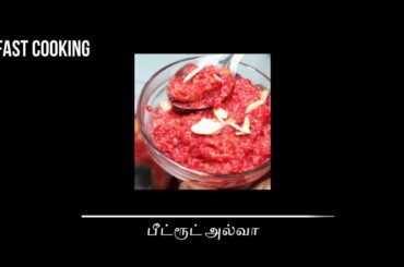 FAST COOKING: Healthy Beetroot Halwa for kids