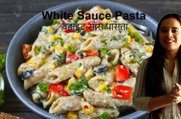 #healthyrecipes Creamy White Sauce Pasta (व्हाइट सॉस पास्ता) - No Cheese