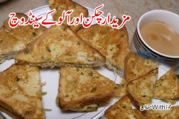 Chicken Potato Sandwich ( Kids Lunch Box Idea ) چکن آلو سینڈوچ Food With Muqadas
