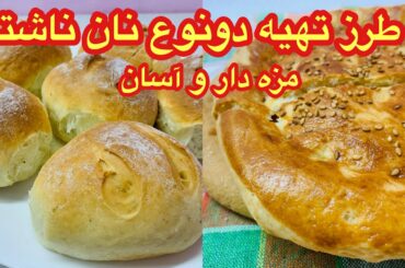Breakfast Idea I Breakfast Bread طرز تهیه دونوع نان ناشتا خوشمزه و ساده