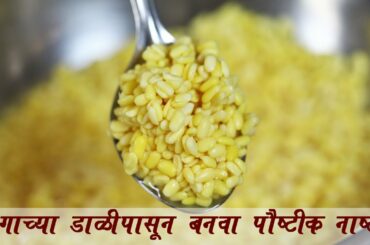 फक्त मूग डाळीपासून बनवा पौष्टिक आणि झटपट नाष्टा | खुसखुशीत टिमणे | LockDown Recipe | MadhurasRecipe