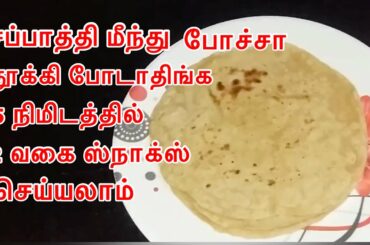 சப்பாத்தி மீந்து போச்சா 5 நிமிடத்தில் 2 வகையான ஸ்நாக்ஸ் ரெடி || Evening snacks from leftover chapati