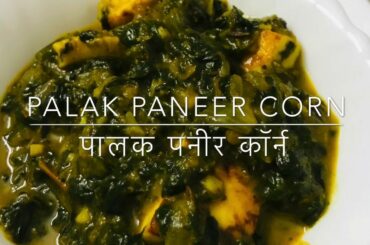 पालक पनीर बिना क्रीम के | Healthy Palak paneer