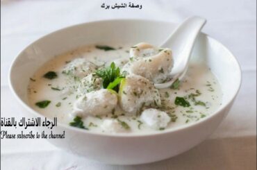 وصفة شيش برك صحّيّة ⏬Shish barak healthy recipe:english translation below