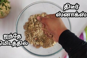 இனி குழந்தைங்க ஸ்னாக்ஸ் கேட்டால் இத செஞ்சு கொடுங்க , | Easy & Healthy snacks Recipe in Lock-down
