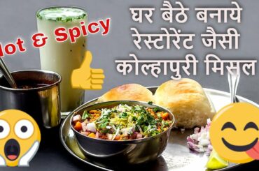 Kolhapuri Misal Quick Recipe at home! #misal #spicy #hot #healthy #kolhapur #maharashtrianfood