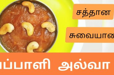 Papaya halwa recipe | பப்பாளி அல்வா |how to make papaya halwa |healthy snacks to boost your immunity