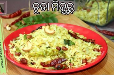ମଜାଦାର ଆଉ ହେଲଦି ଚୂଡା ମିକ୍ସ୍ ଚର୍ ( Chuda Mixture ) | Chivda Mixture Recipe | Flattened Rice | Odia