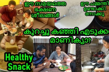 ഇപ്പോഴത്തെ ജീവിത ശൈലികൾ  || Healthy Snack ||  Vlog || Malayali youtuber