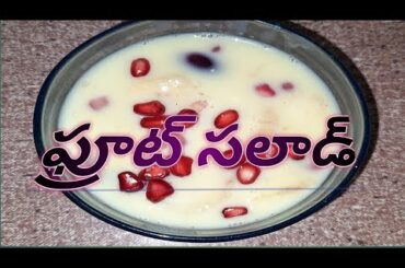 సమ్మర్ లో cool గా fruit salad|ఫ్రూట్ సలాడ్|trendy ideas