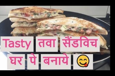Crunchy Tawa Sandwich Breakfast | तवा सैंडविच की recipe | Easy and Healthy |