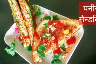 पनीर सैंडविच बनाये तवे पर एकदम कुरकुरा । Paneer Sandwich recipe । Sandwich recipe