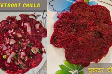 Beetroot Chilla। Healthy Breakfast recipe। चुकंदर का चीला। Chilla Recipe।