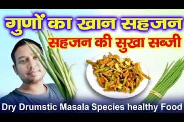 सहजन की सुखा सब्जी!!!Dri Drumstick Masala Species Healthy Food Recipes.