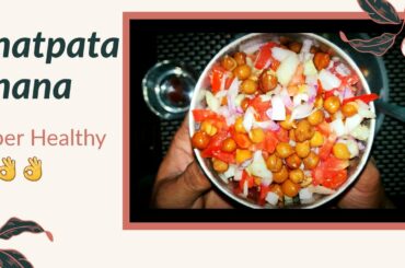 Chatpta Chana | Chane Ki Chaat | Healthy Salad