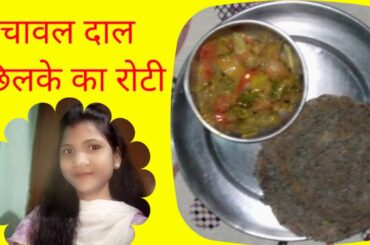 Village healthy breakfast routine चावल दाल छिलके का रोटी how to make Rice lentils peeled bread