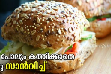 കുക്കിംഗ് ആവശ്യം ഇല്ലാത്ത ഒരു ഈസി സാൻവിച്ച് | No Cook Sandwich | Easy Ham & Cheese Swedish Sandwich