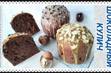 ШОКОЛАДНЫЙ ПАСХАЛЬНЫЙ КУЛИЧ / CHOCOLATE EASTER CAKE