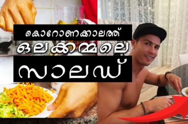 വെറുതെയിരിക്കുമ്പോൾ ഹെൽത്തി-സാലഡ് ഉണ്ടാക്കാൻ പഠിക്കാം||HOW TO MAKE HEALTHY SALAD AT HOME QUARANTINE?